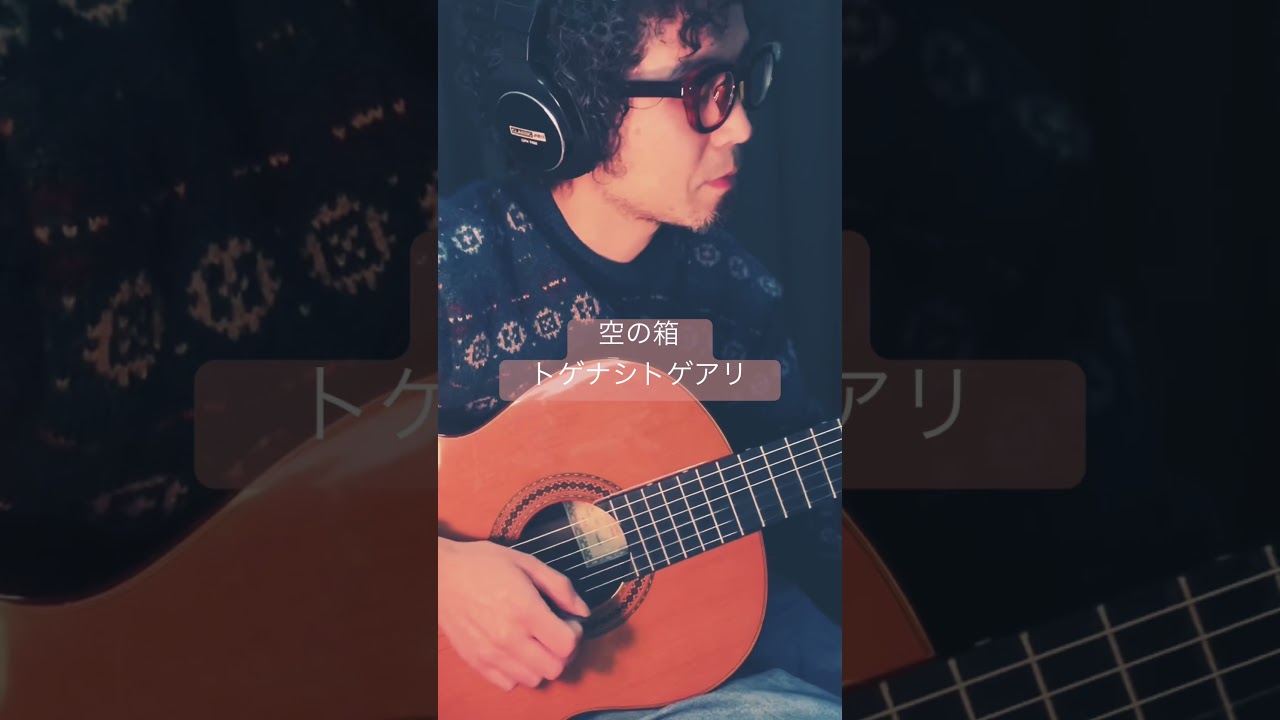 空の箱 (トゲナシトゲアリ)#ガールズバンドクライ #トゲナシトゲアリ #guitar #ギター#shorts