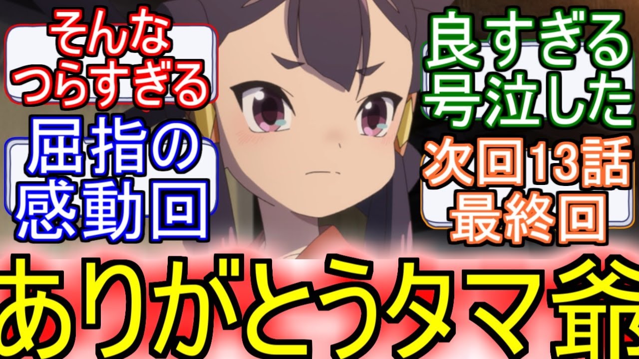 『天穂のサクナヒメ』12話タマ爺との別れ！天穂のサクナヒメ12話のネットの反応【天穂のサクナヒメ12話/サクナヒメ12話/サクナヒメ/2024年夏アニメ/アニメ反応集/ネット反応集】