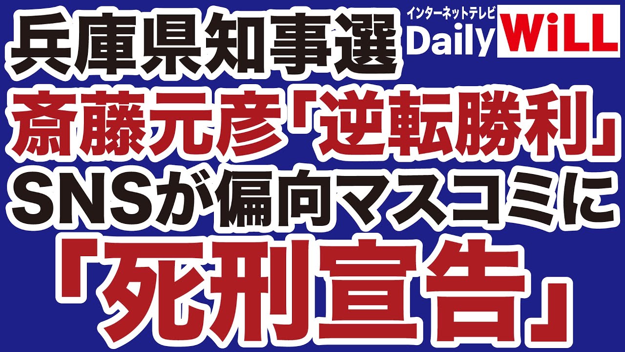 【兵庫県知事選】斎藤元彦「奇跡の勝利」でマスコミに死刑宣告！【岩田温✕山根真✕デイリーWiLL】