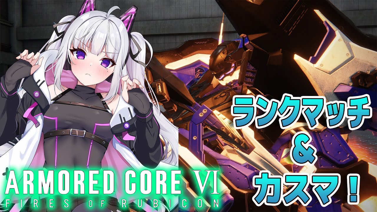 【#AC6】PS版です！アーマードコアやるよ～！ 回線よわよわなのですぐ終わっちゃうかも？ランクマやりつつ新しいアセンも組んでみたいかな～！！【Vtuber/夜桜ニャン丸】