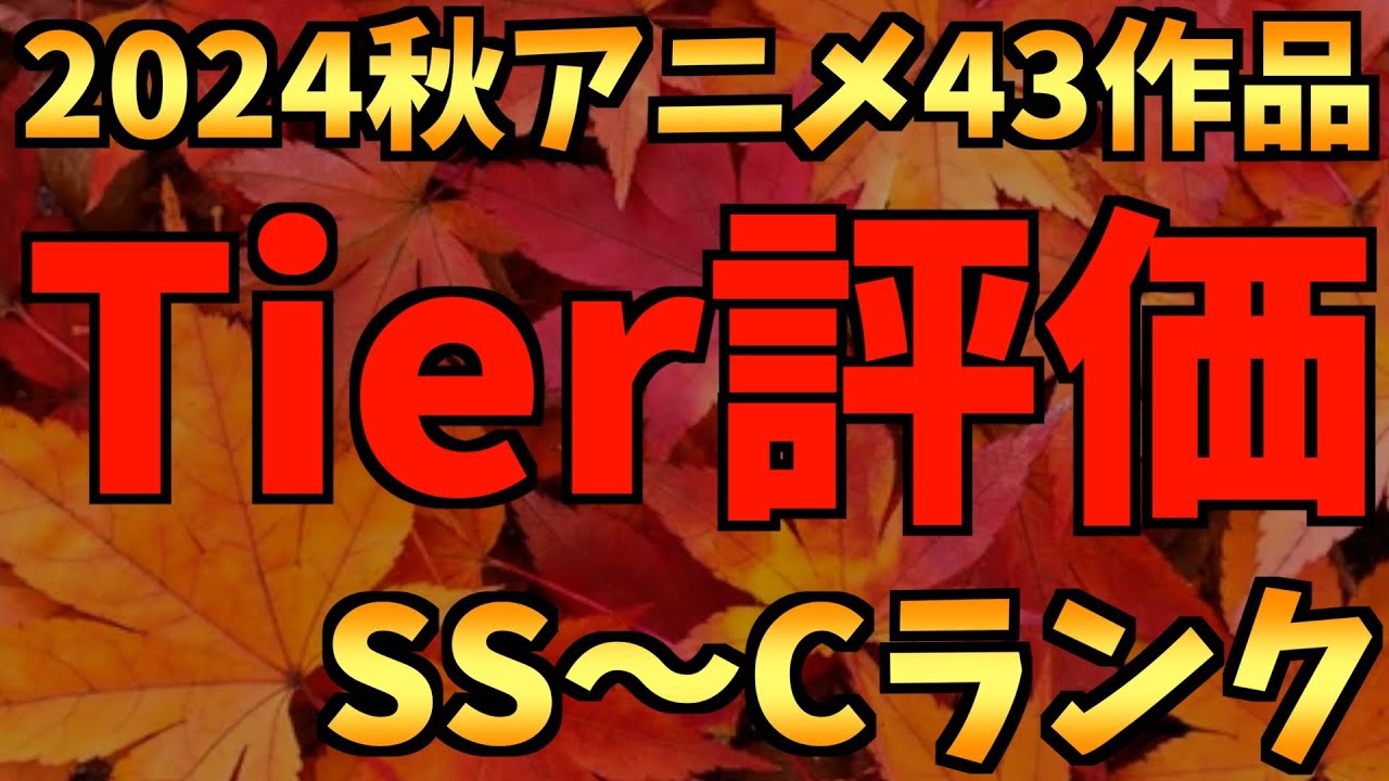 【全43作品】個人的2024秋アニメ中間時点Tier評価【ダンダダン / アオのハコ / チ。―地球の運動について― / Re:ゼロから始める異世界生活 / おすすめアニメ】