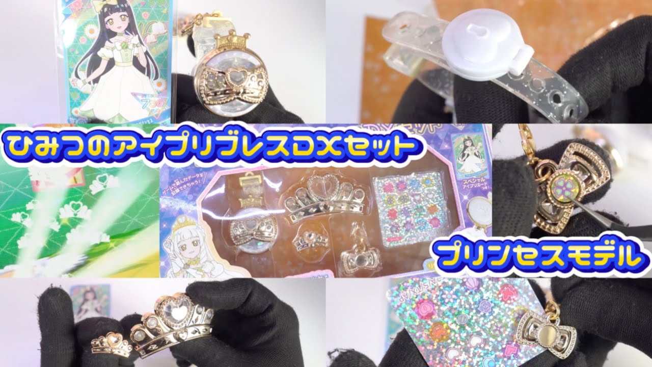 あなたもアイドルプリンセスに！ひみつのアイプリブレスデラックスセット、プリンセスモデルを開封♪【#アイプリ】