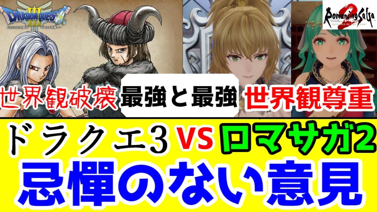 【ロマサガ2VSドラクエ3】リメイククリア後の忌憚のない意見【まもの使いと踊り子＆帝国鍛冶職人の比較】【最終皇帝・勇者】【ドラクエ3リメイク批判注意・炎上・ネタバレ】