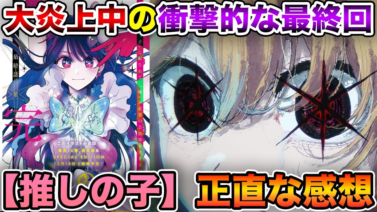 【大炎上】原作推しの子の正直な感想を話します。【推しの子】