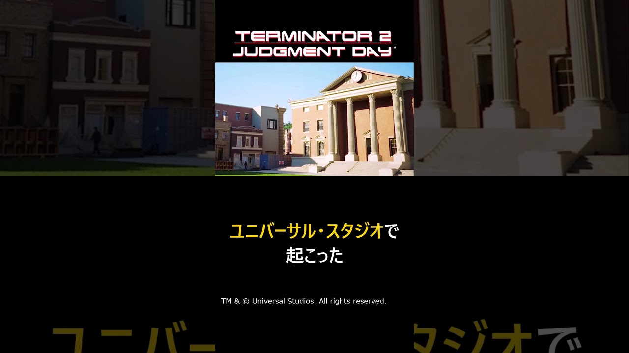 【ターミネーター2】ユニバーサル・スタジオの残骸を活用した撮影方法#shorts