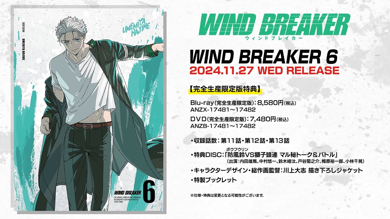 TVアニメ「WIND BREAKER」Blu-ray&DVD第６巻特典映像「防風鈴VS獅子頭連 マル秘トーク＆バトル」ダイジェスト映像
