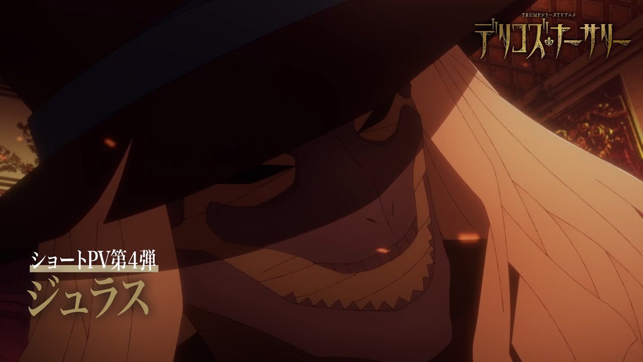TRUMPシリーズTVアニメ『デリコズ・ナーサリー』ショートPV第4弾：ジュラス