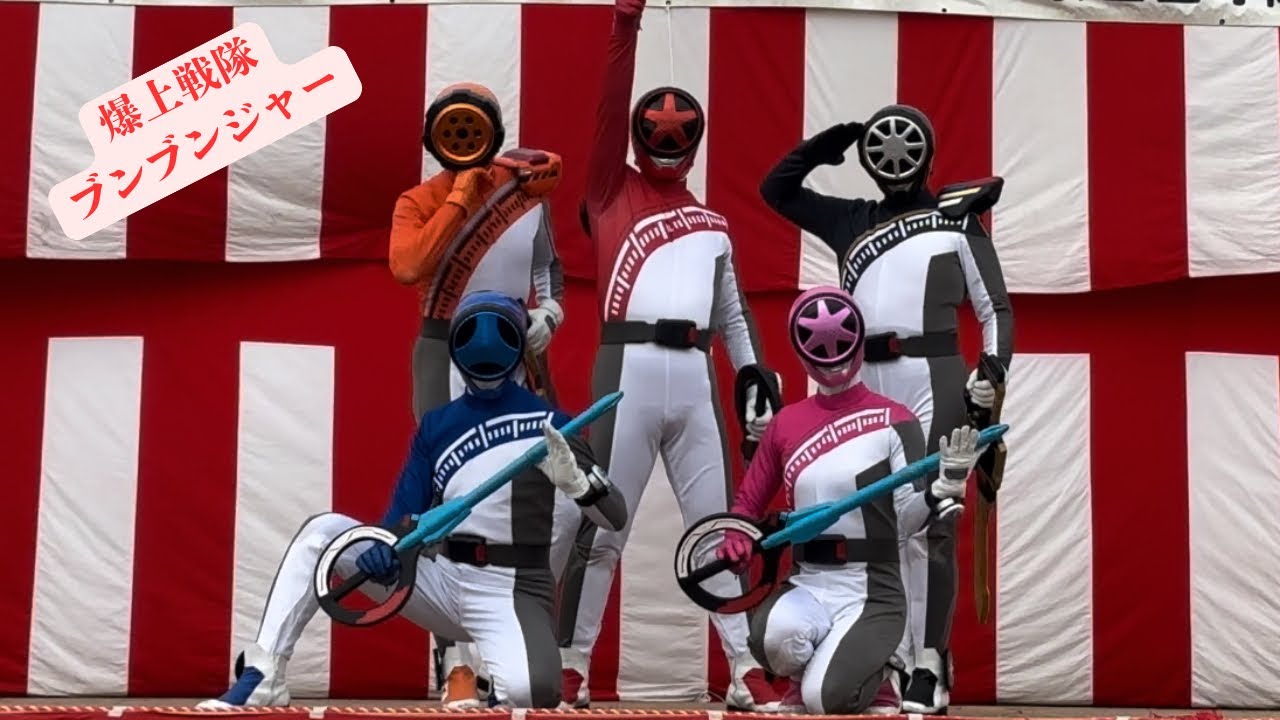 《爆上戦隊ブンブンジャー》大人気ブンブンジャーのショー✳︎みんなで応援して🦹をやっつけろ！