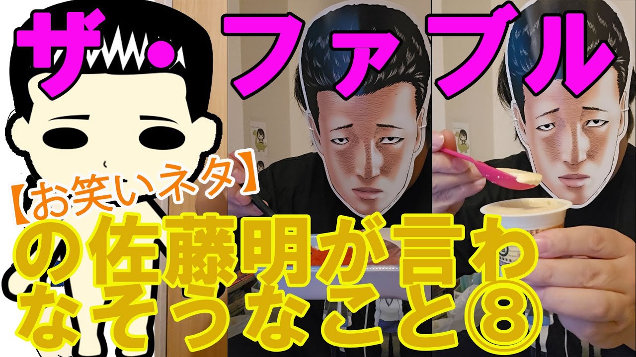 【お笑いネタ】漫画『ザ・ファブル』の佐藤明が言わなそうなこと⑧