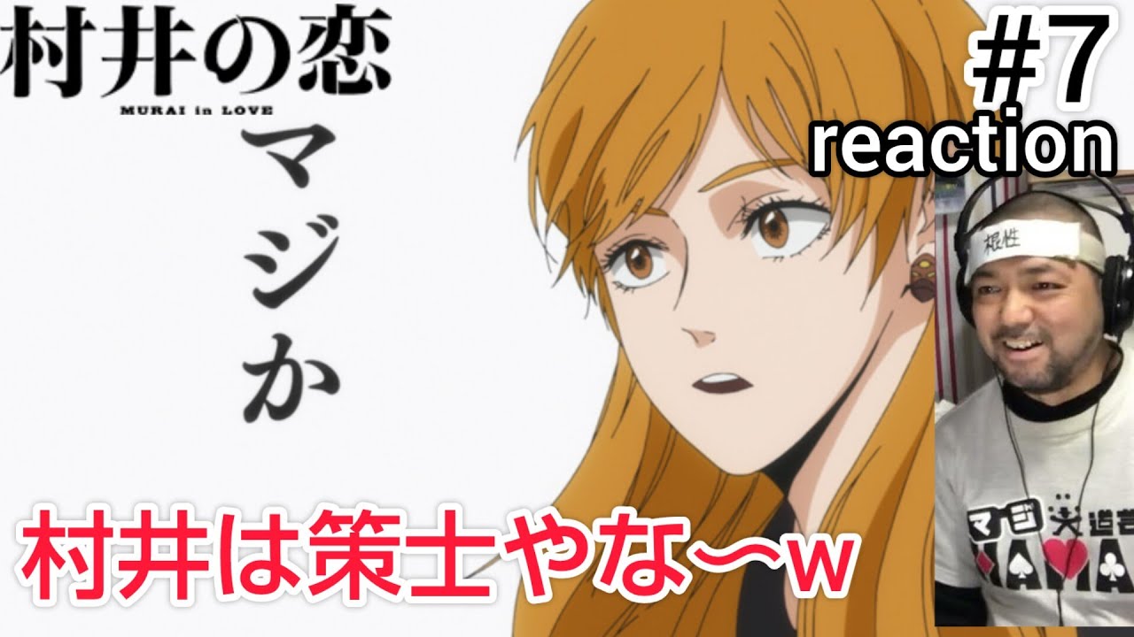 村井の恋 7話 リアクション 【村井は策士やでこれは！】 MURAI in LOVE ep7 reaction 同時視聴 反応 #村井の恋