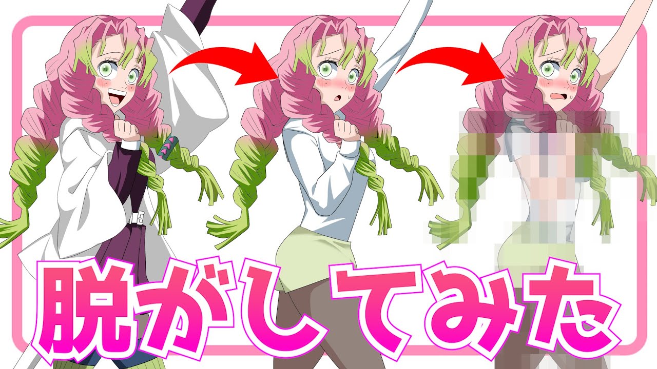 甘露寺蜜璃 脱がしてみた【鬼滅の刃】