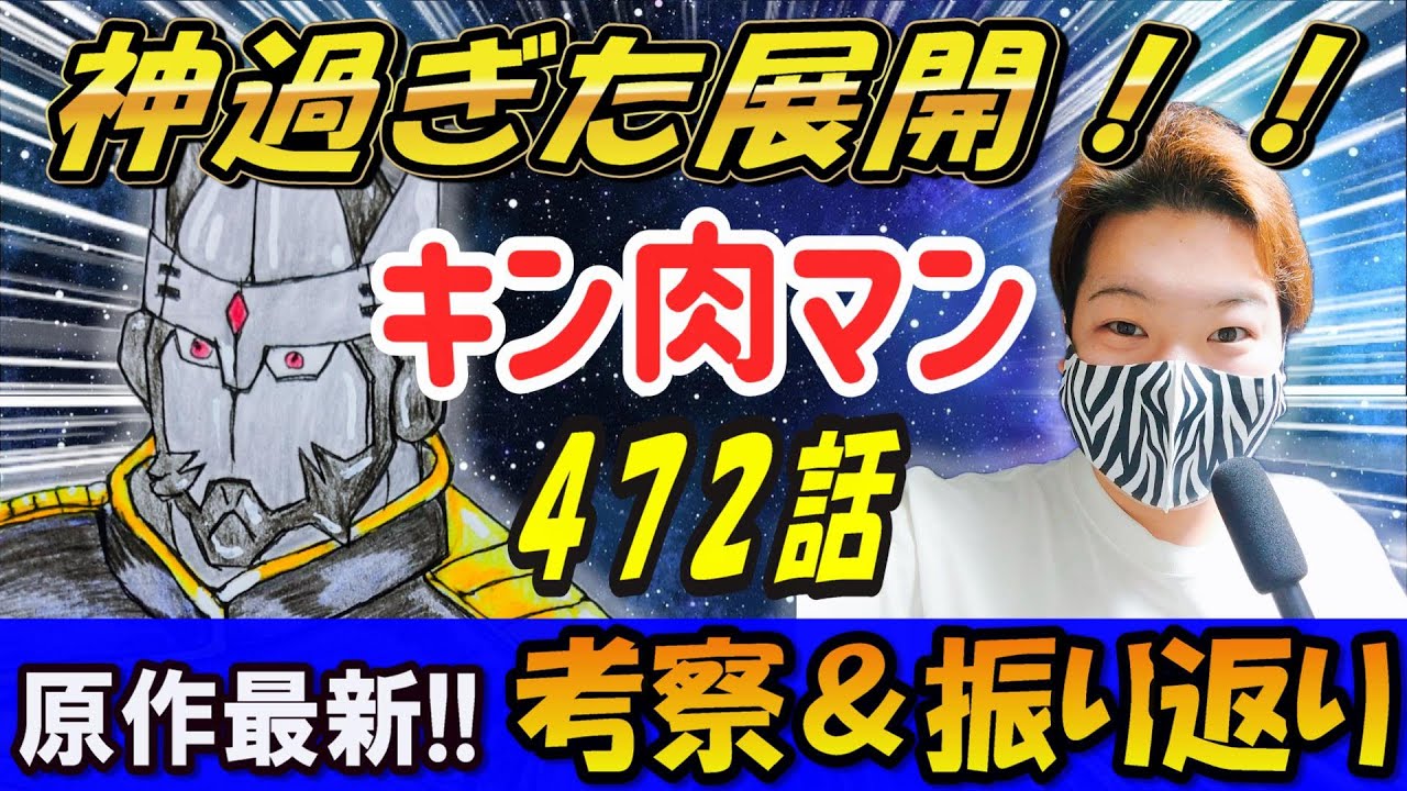 【キン肉マン】第472話 原作最新をネタバレありで考察！！ #キン肉マン #ネタバレ注意  #ガチャガチャ #ゲーム #考察  #スマホゲーム #アニメ #キン消し #ラジオ #最新