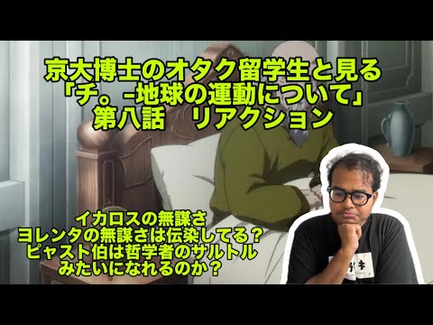 「チ。地球の運動について」 第8話　海外の反応 リアクションパート　京大博士のオタク留学生が見る Orb:On the Movement of Earth REACTION!! EP8