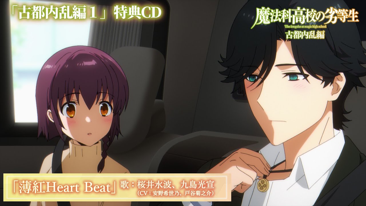 「魔法科高校の劣等生 古都内乱編１」特典CD｜キャラクターソング『薄紅Heart Beat』歌：桜井水波（CV：安野希世乃）&九島光宣（CV：戸谷菊之介）試聴動画