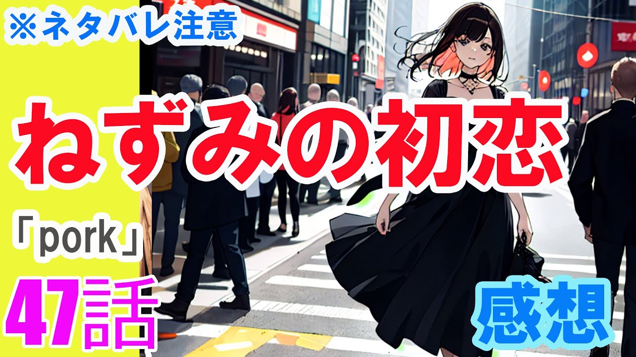 【ザ・ファブル系漫画】「ねずみの初恋」47話「pork」感想（※ネタバレ注意）