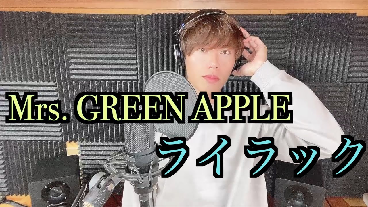 Mrs. GREEN APPLE / ライラック 歌ってみた cover by sham 忘却バッテリーOP