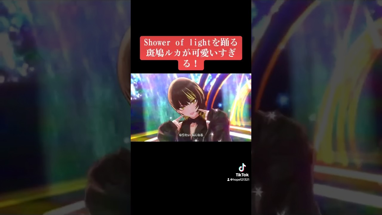 Shower of lightのルカが可愛すぎる！ #シャニマス #バズれ #アイドルマスターシャイニーカラーズ  #シャニソン #イルミネーションスターズ #コメティック