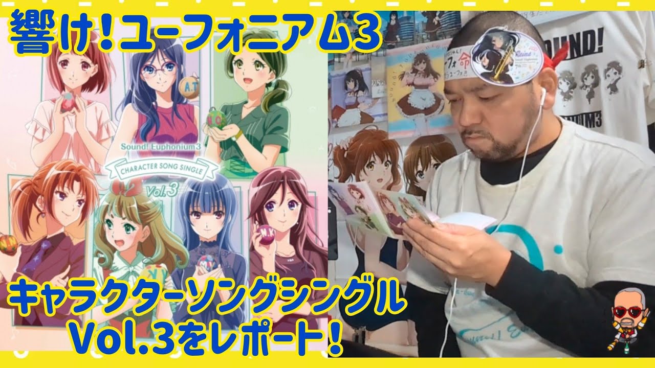 【響け！ユーフォニアム3】キャラクターソングシングル vol.3 のレポート！#響けユーフォニアム3  #ユーフォ3期