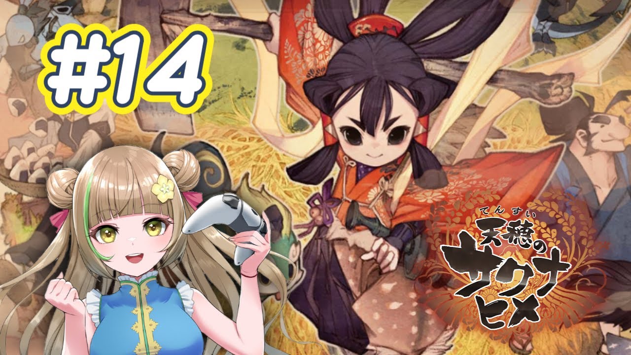 【天穂のサクナヒメ】田右衛門の話が長いからまだ9年目🌾＃14【完全初見】