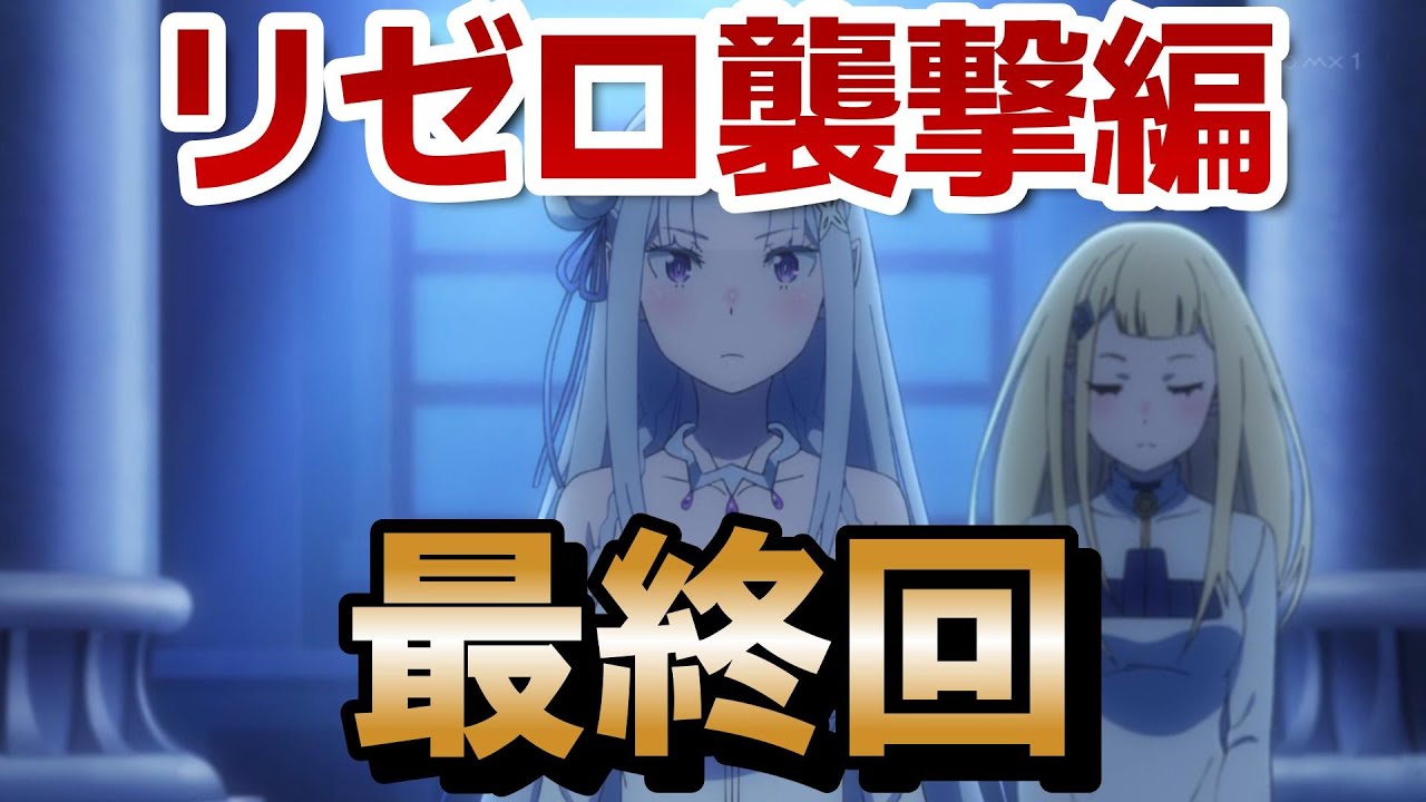 【Re:ゼロから始める異世界生活　３期】最終回！８話！鉄板だけどカッコいいよね！！【リゼロ】【2024年秋アニメ】
