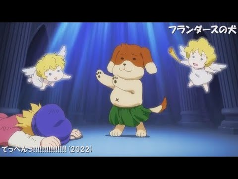 【ｼｶﾉｺ】最近のアニメの「フランダースの犬」パロディ集 Ver.2 1998-2024 12作品