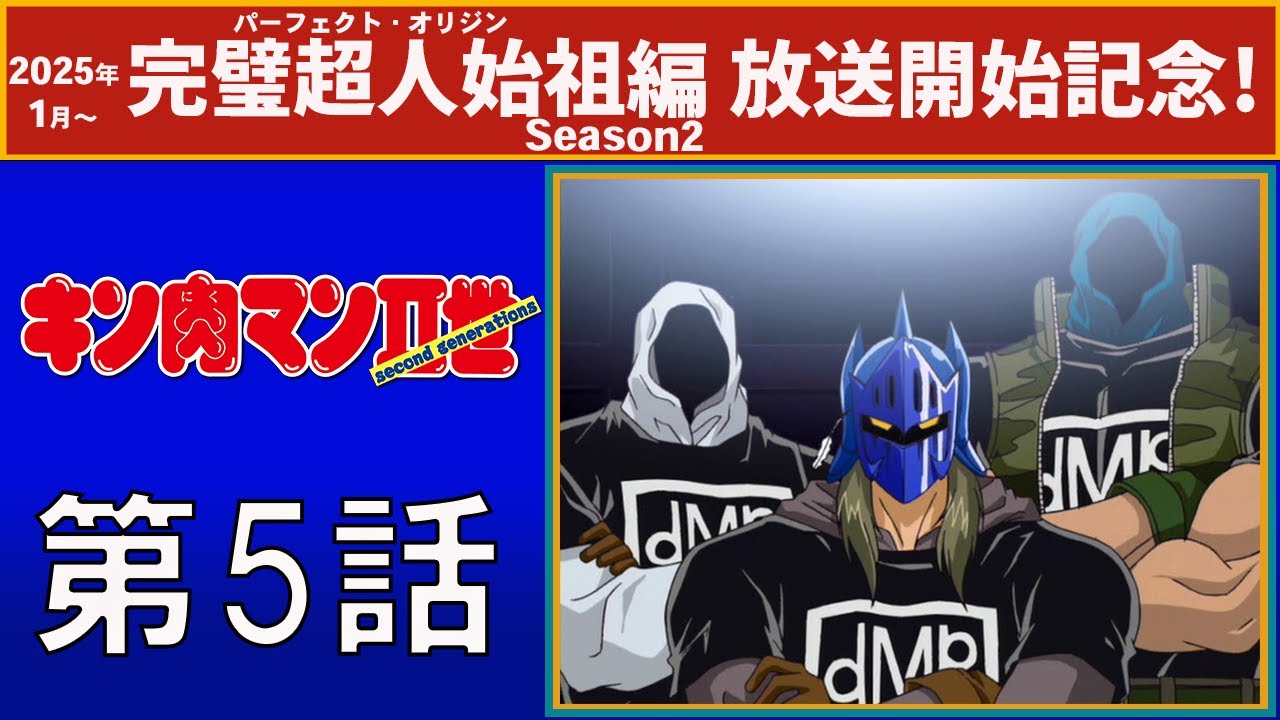 【公式】キン肉マンⅡ世  第5話「悪行超人？ ケビンマスク」