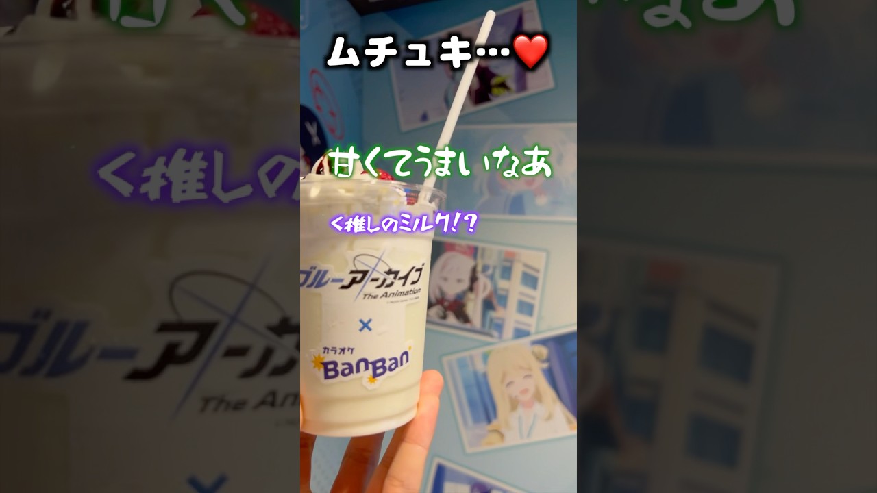【ブルアカ】カラオケBanBan✖︎ブルアニのコラボルーム行ったら想像以上に満足でした！【ブルーアーカイブ】 #ブルーアーカイブ #ブルアカtvアニメ #ブルアカ #shorts #カラオケ