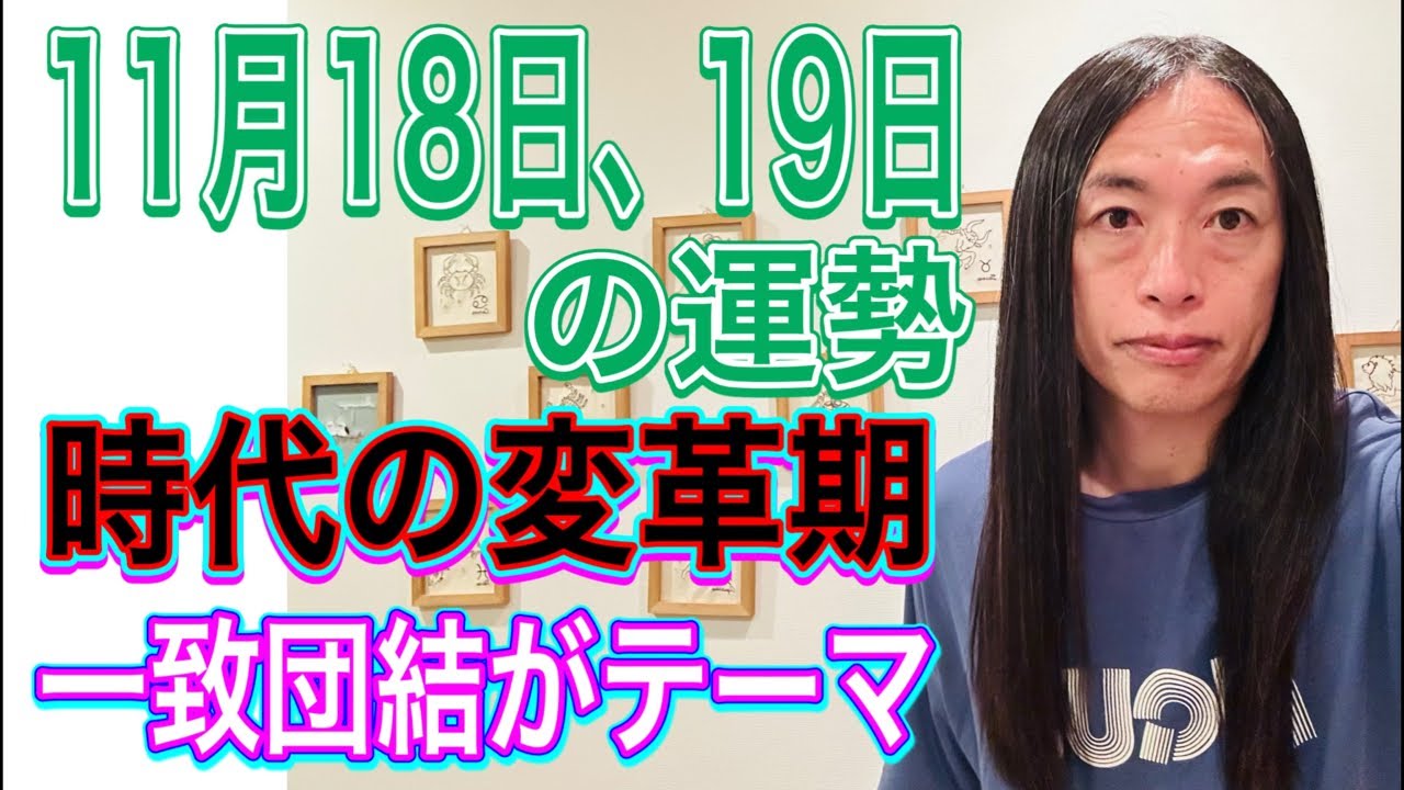 11月18日、19日の運勢 12星座別 【時代の変革期】【時代が変わる時】【一緒団結がテーマ】【家族、生活に関わること】【国家、国会、土地、不動産】