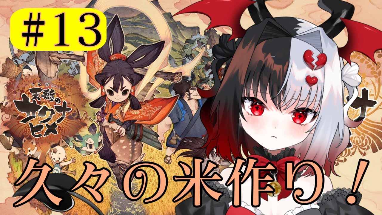 【#新人vtuber 】#13 ＃天穂のサクナヒメ　久々の米作り！【#りりん招待状】