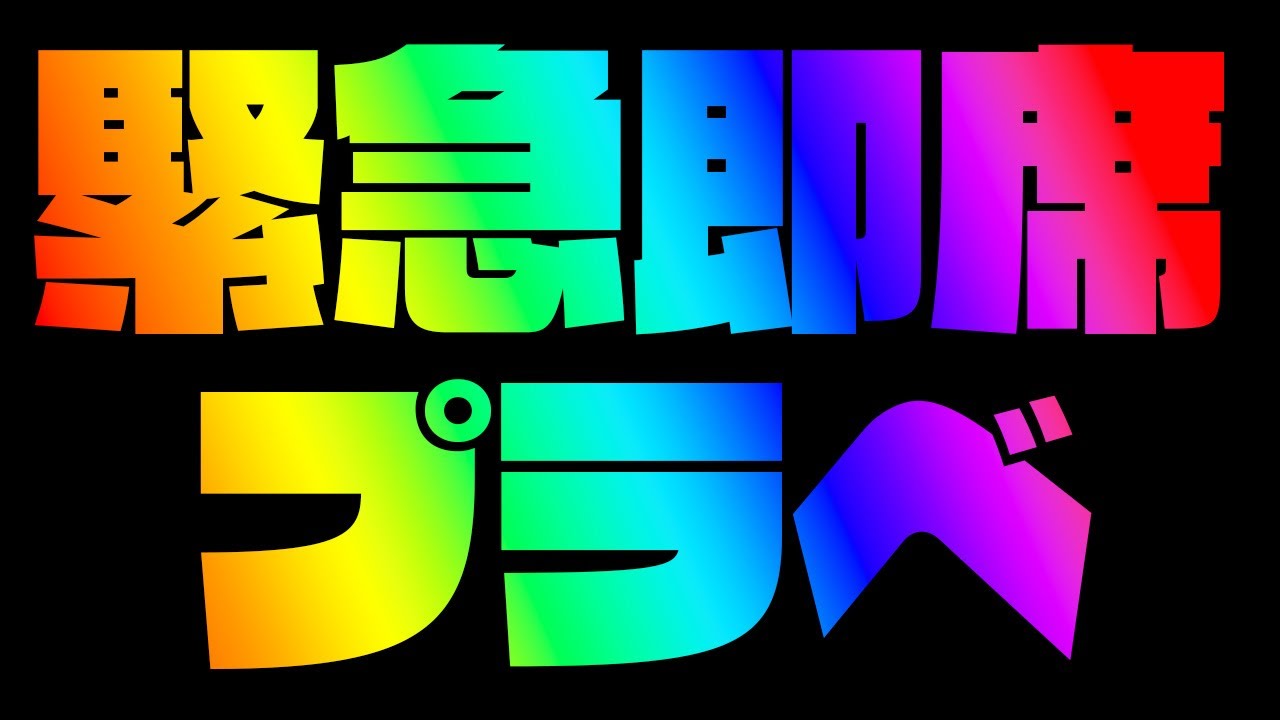 【#にじイカ祭り2024】緊急即席チームここに爆誕【不破湊/にじさんじ】
