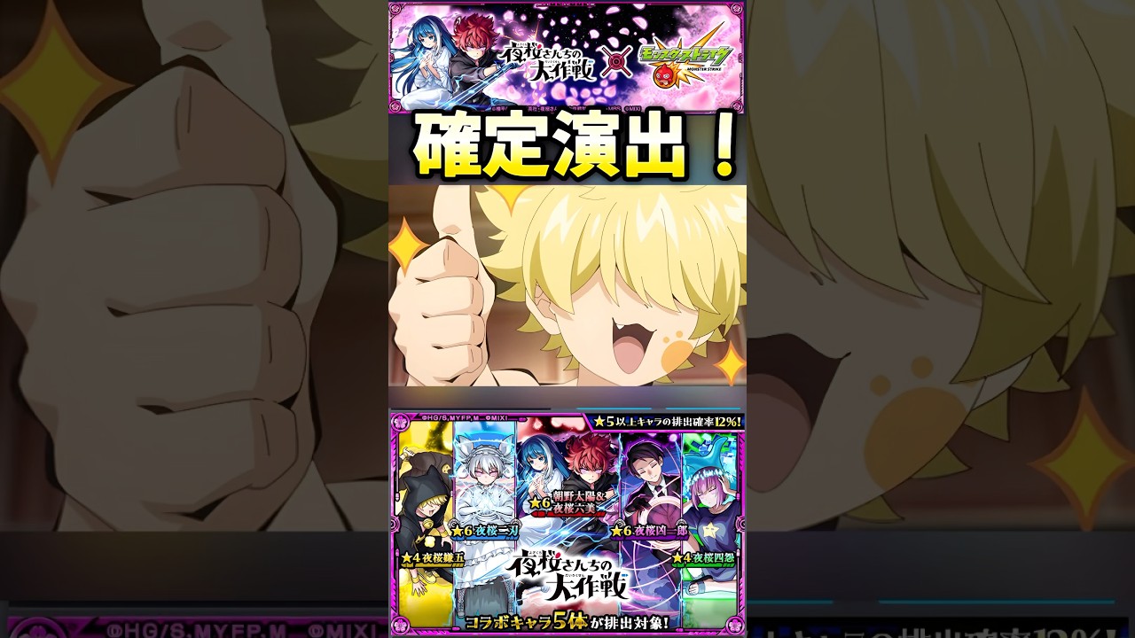 【モンスト】夜桜さんちの大作戦　ガチャ確定演出！これ、10連限定か？#shorts