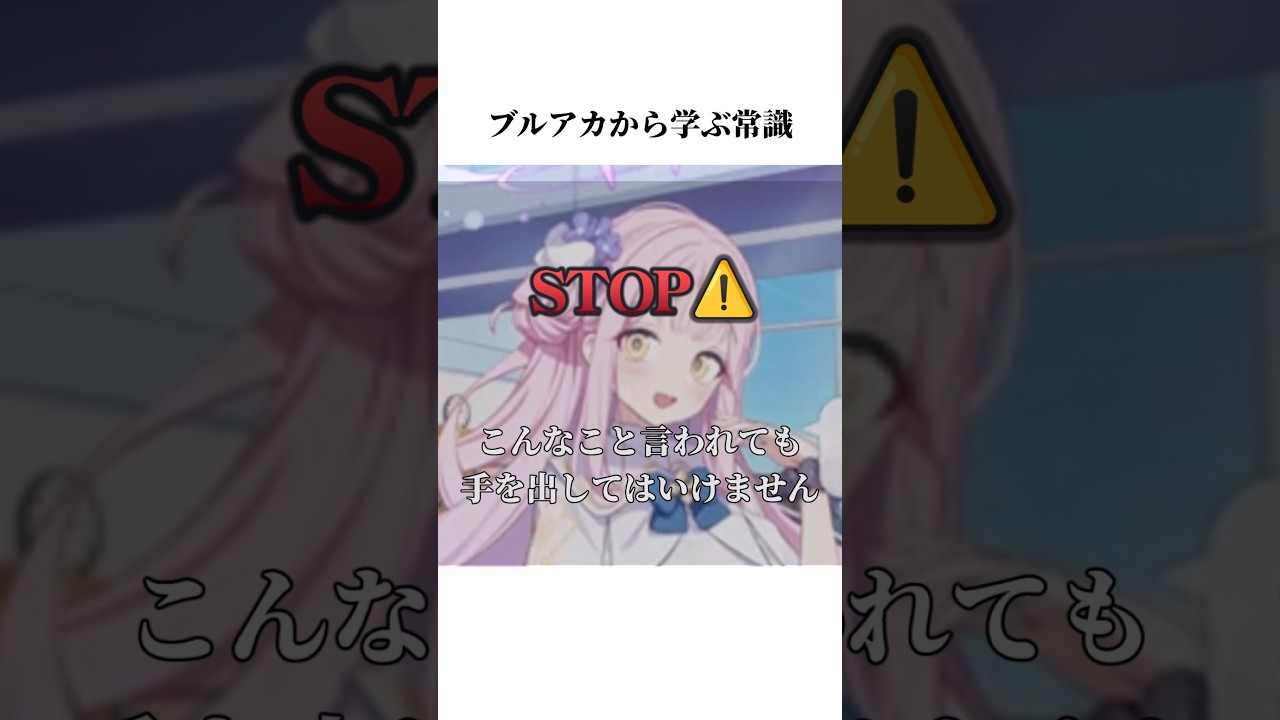 【ブルアカ】ミカから学ぶ常識#ブルーアーカイブ #ブルアカ #常識 #shorts sh