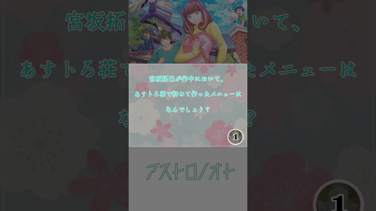 あなたオタクじゃないの？アニメクイズ第12問【アストロノオト】