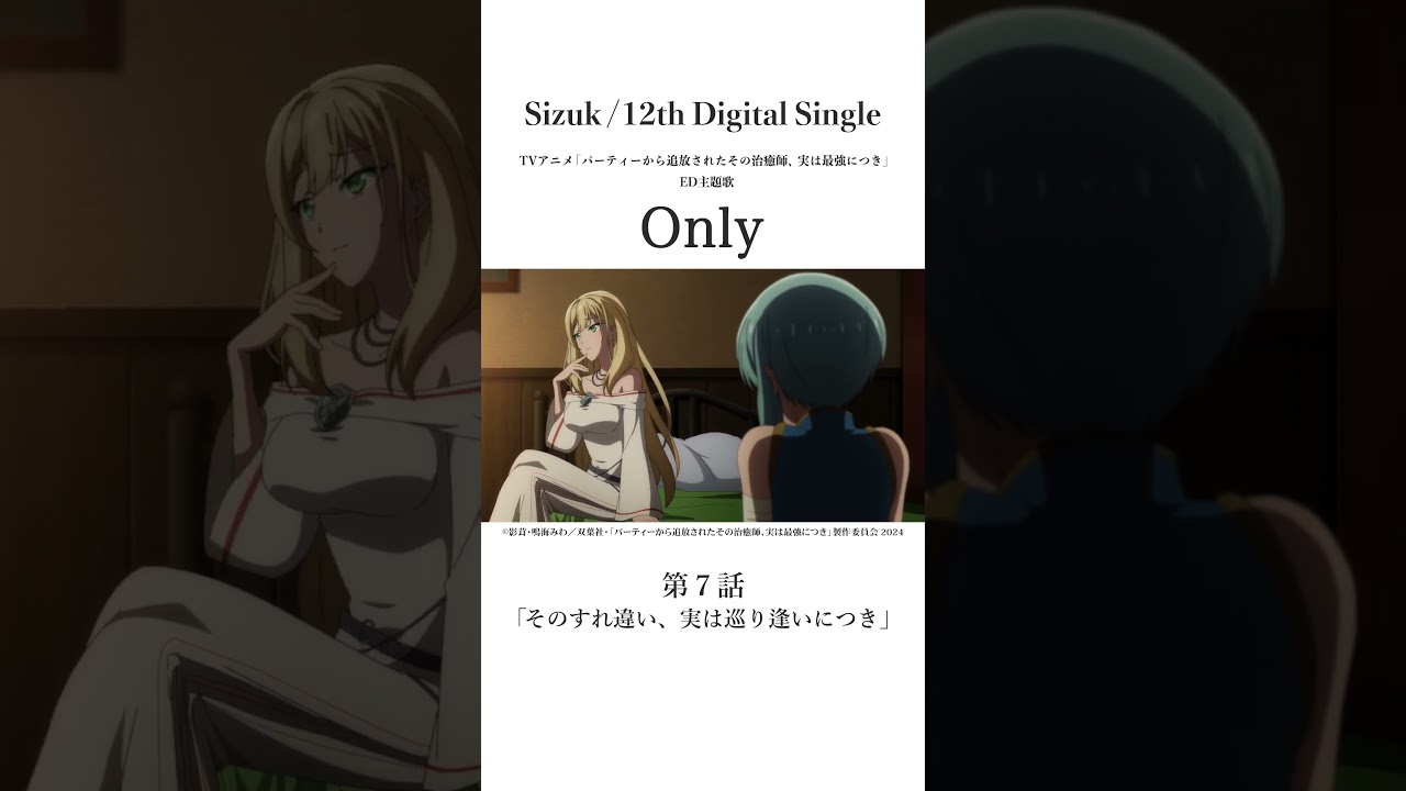 Sizuk/俊龍 - Only［第七話名シーン③］TVアニメ「パーティーから追放されたその治癒師、実は最強につき」エンディング主題歌