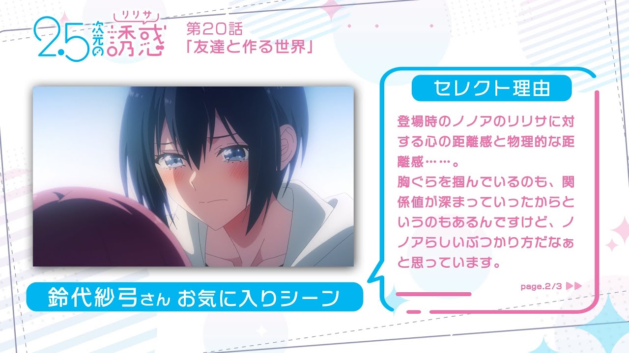 TVアニメ『2.5次元の誘惑』｜鈴代紗弓さん＆山根綺さんが選ぶ第2クールお気に入りシーン！