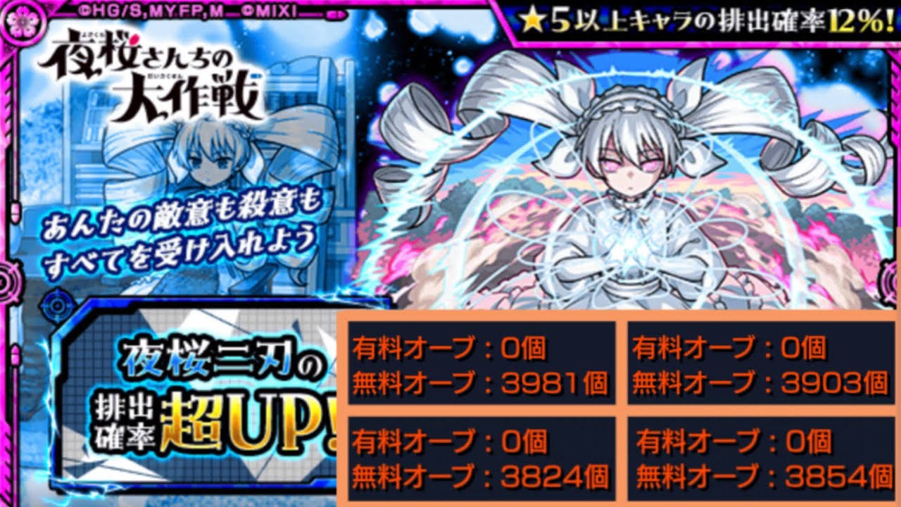 【モンスト】夜桜さんちの大作戦コラボガチャ！無課金4端末で引いていきます【エンジン】