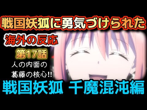 アニメ「戦国妖狐 千魔混沌編」第17話【海外の反応 】戦国妖狐に勇気づけられた‼️人の内面の葛藤の核心‼すべてを受け入れる強さの物語だ‼