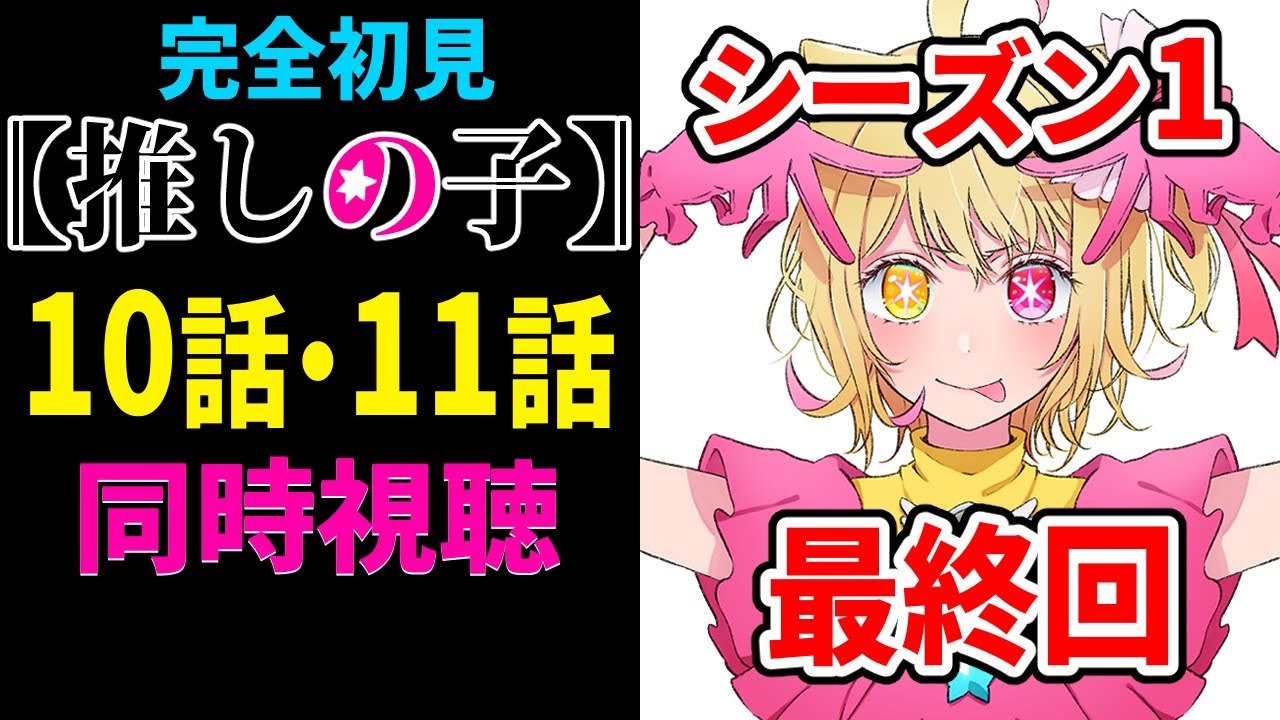 【#同時視聴 】ついに最終回！完全初見『推しの子』10話・11話を見るよ！【#vtuber #個人vtuber 】