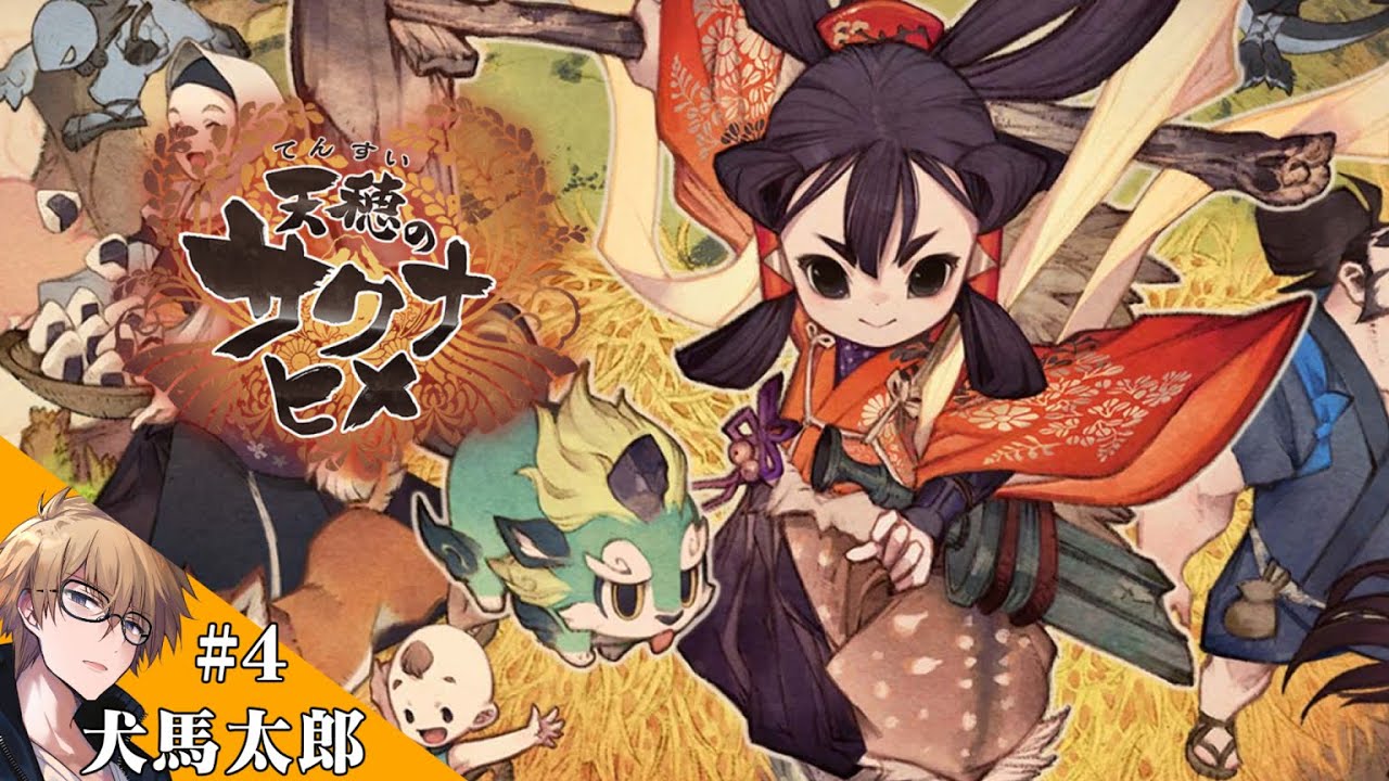 【天穂のサクナヒメ】稲を育てて強くなる和風アクションRPG #4【犬馬太郎】