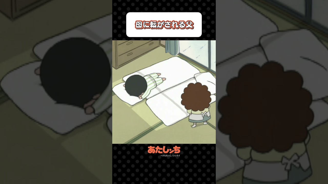 「母に転がされる父」 | あたしンち