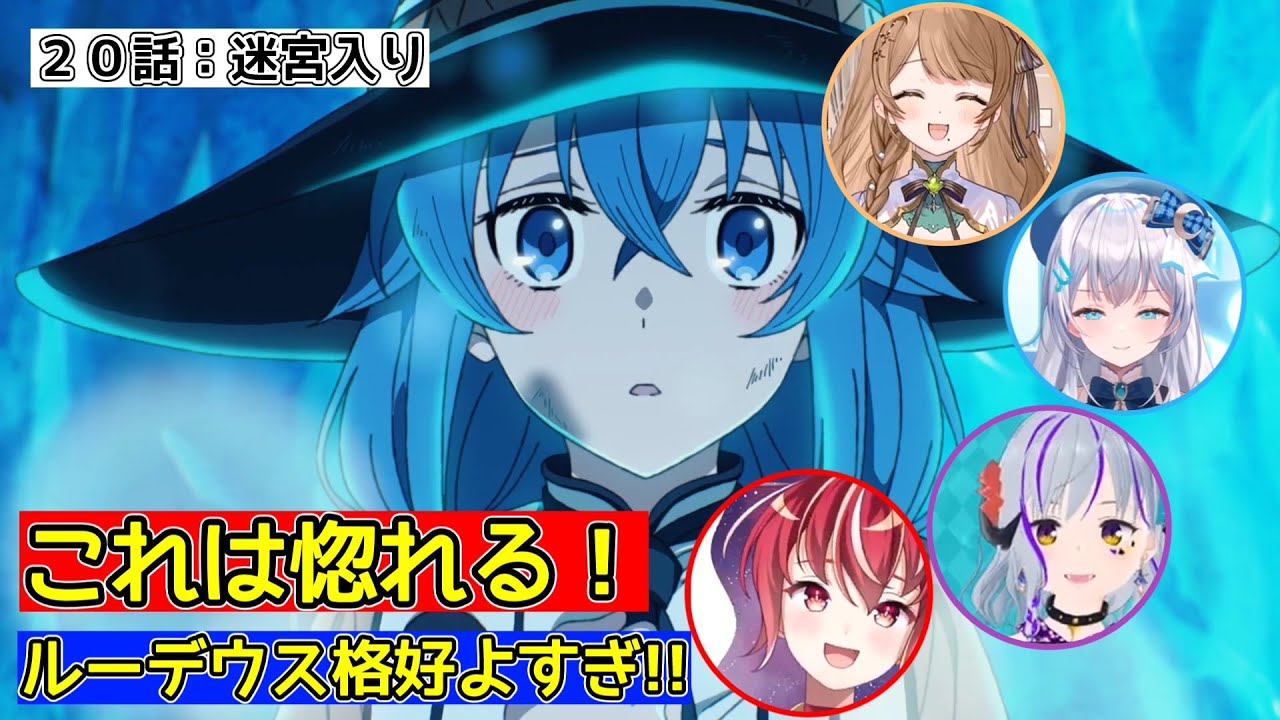 【無職転生Ⅱ】ロキシー救出が恰好良すぎて黄色い声を上げる女性Vtuber達【同時視聴 / 反応集】２０話