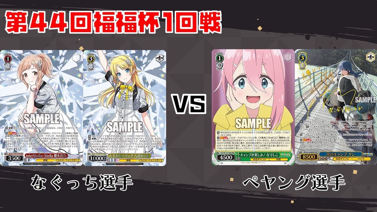 【#WS】第44回福福杯1回戦 アイドルマスターシャイニーカラーズ vs ゆるキャン△【大会動画】