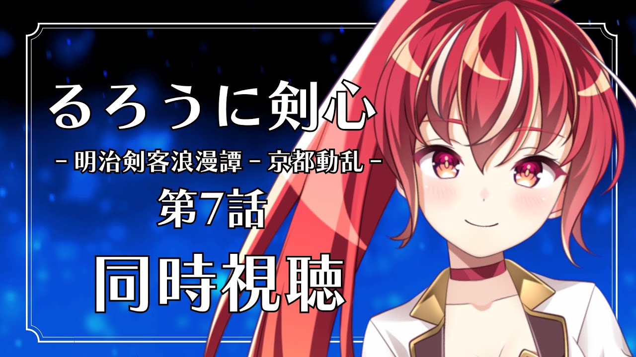 【7話 ＃同時視聴】るろうに剣心  明治剣客浪漫譚 京都動乱 初見視聴！【#市丸せん 】
