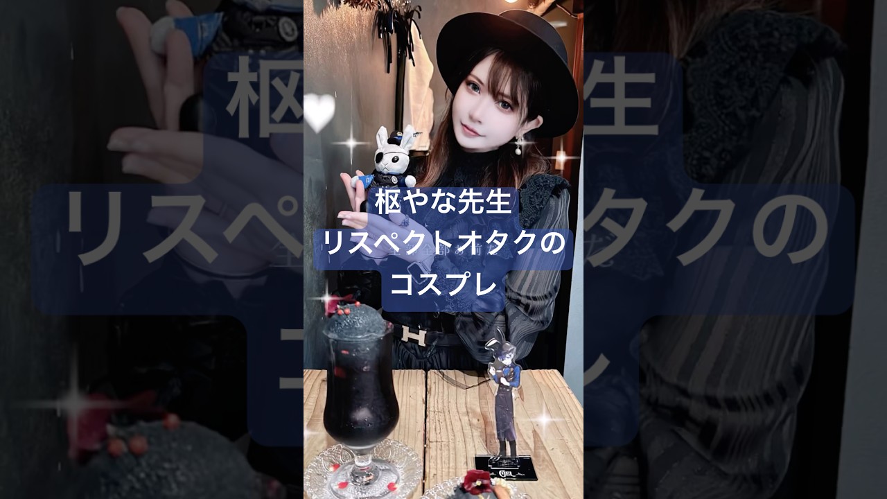 枢やな先生大好きだー！！！　#cosplay #ツイステ　#黒執事