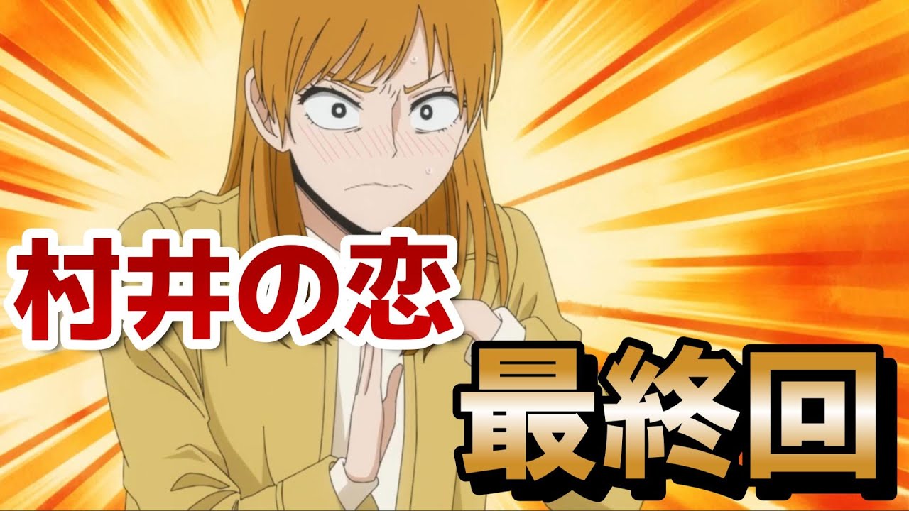 【村井の恋】１２話！最終回！なんだかんだ良い恋愛アニメだったね！終わりよければすべてよし！【2024年秋アニメ】