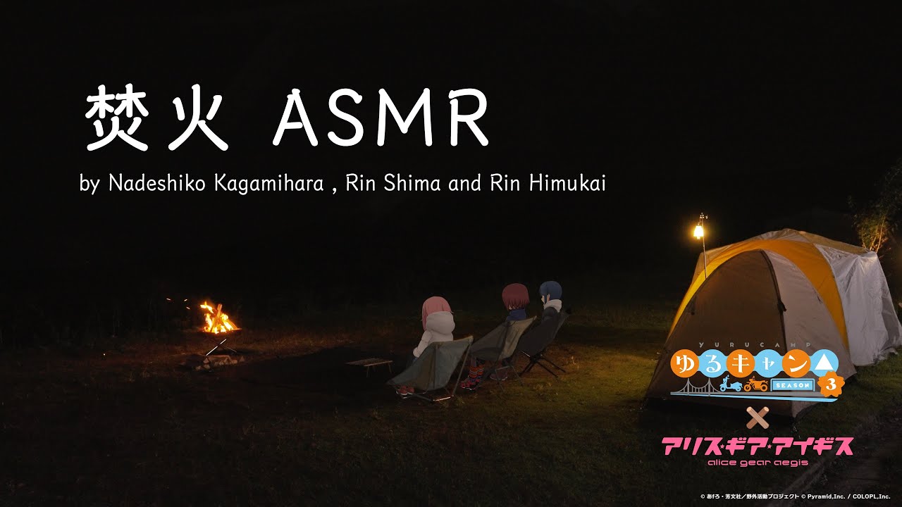 『ゆるキャン△ SEASON３』×『アリス・ギア・アイギス』コラボ新イベント ティザーASMR PV