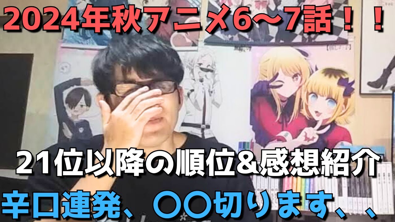 【2024年秋アニメ6～7話】ランク圏外の順位&感想紹介【週間アニメランキング】ネタバレあり【21位～最下位(44位)まで】【辛口連発、〇〇切ります、、】11/10(日)夕方～11/16(土)深夜まで