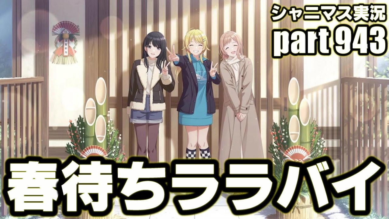 【八宮めぐる 春待ちララバイ】アイドルマスターシャイニーカラーズ 実況プレイpart943【シャニマス】
