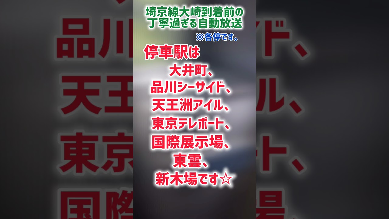 【ﾄｳｷｮｳﾘﾝｶｲｺｳｿｸﾃﾂﾄﾞｳﾘﾝｶｲﾗｲﾝ】埼京線大崎到着前の自動放送が特徴的過ぎる！！！