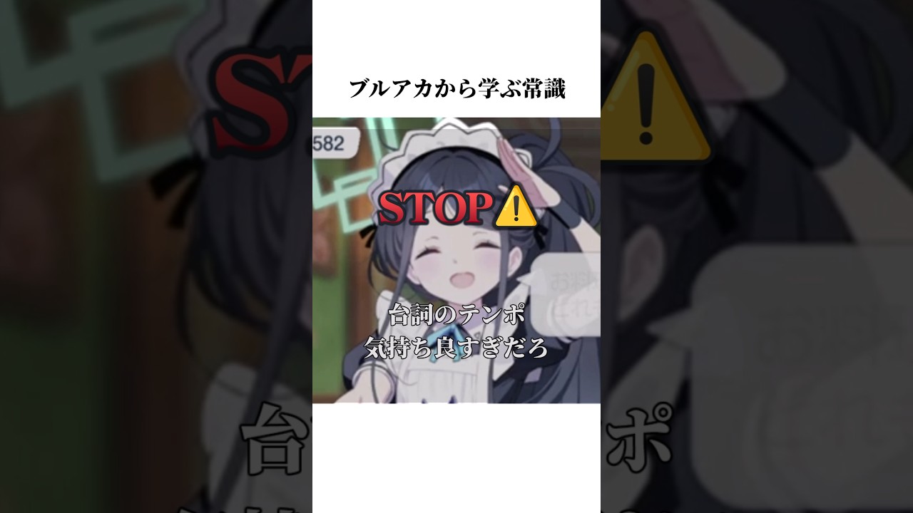 【ブルアカ】メイドアリスのイベントボイスから学ぶ常識#ブルーアーカイブ #ブルアカ #常識#shorts